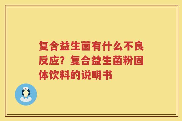 复合益生菌有什么不良反应？复合益生菌粉固体饮料的说明书