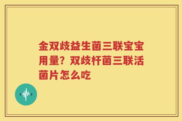 金双歧益生菌三联宝宝用量？双歧杆菌三联活菌片怎么吃