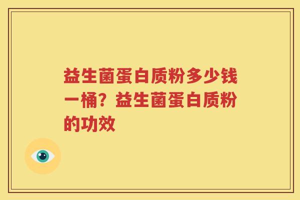 益生菌蛋白质粉多少钱一桶？益生菌蛋白质粉的功效