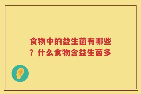 食物中的益生菌有哪些？什么食物含益生菌多