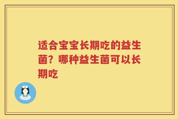 适合宝宝长期吃的益生菌？哪种益生菌可以长期吃