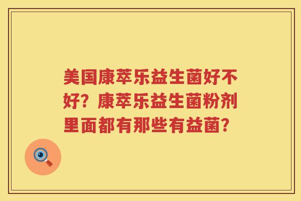 美国康萃乐益生菌好不好？康萃乐益生菌粉剂里面都有那些有益菌？