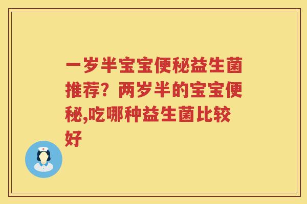 一岁半宝宝便秘益生菌推荐？两岁半的宝宝便秘,吃哪种益生菌比较好