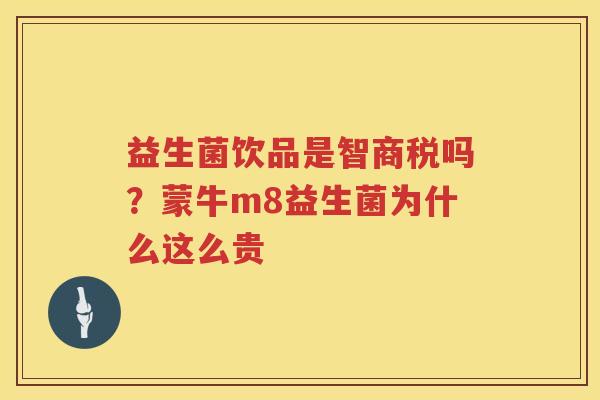 益生菌饮品是智商税吗？蒙牛m8益生菌为什么这么贵