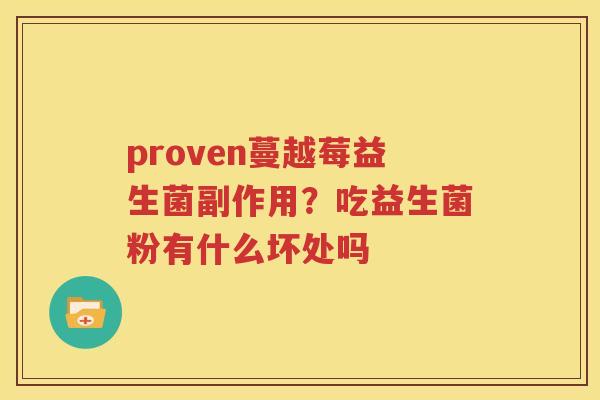 proven蔓越莓益生菌副作用？吃益生菌粉有什么坏处吗