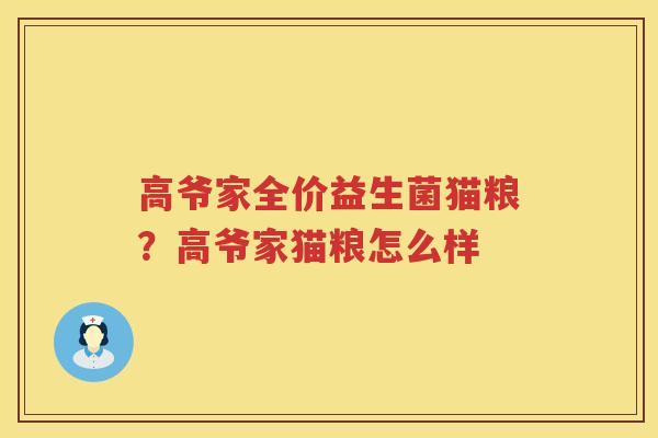 高爷家全价益生菌猫粮？高爷家猫粮怎么样