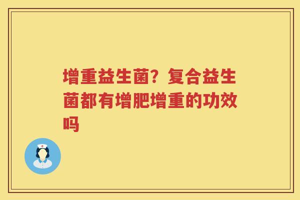 增重益生菌？复合益生菌都有增肥增重的功效吗