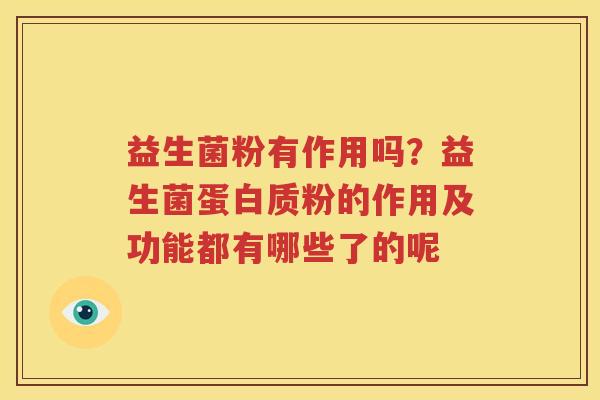 益生菌粉有作用吗？益生菌蛋白质粉的作用及功能都有哪些了的呢