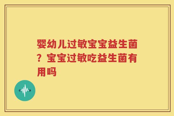 婴幼儿过敏宝宝益生菌？宝宝过敏吃益生菌有用吗