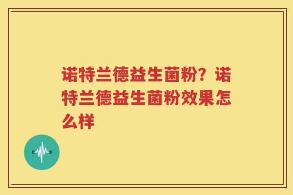 诺特兰德益生菌粉？诺特兰德益生菌粉效果怎么样