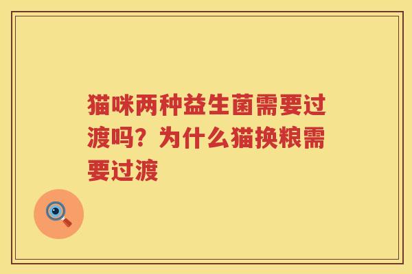 猫咪两种益生菌需要过渡吗？为什么猫换粮需要过渡
