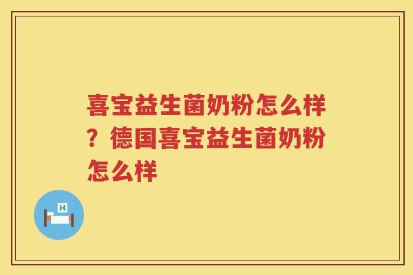 喜宝益生菌奶粉怎么样？德国喜宝益生菌奶粉怎么样