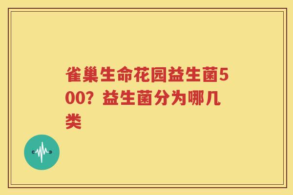 雀巢生命花园益生菌500？益生菌分为哪几类