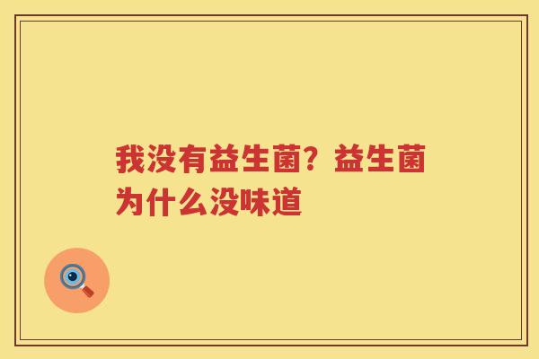 我没有益生菌？益生菌为什么没味道