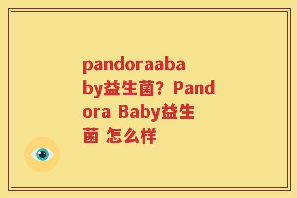 pandoraababy益生菌？Pandora Baby益生菌 怎么样