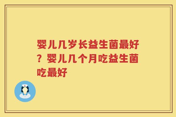 婴儿几岁长益生菌最好？婴儿几个月吃益生菌吃最好