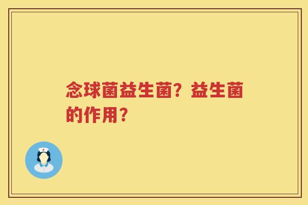 念球菌益生菌？益生菌的作用？