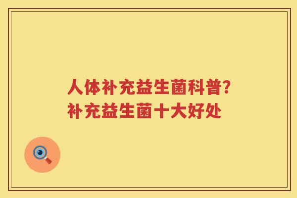 人体补充益生菌科普？补充益生菌十大好处