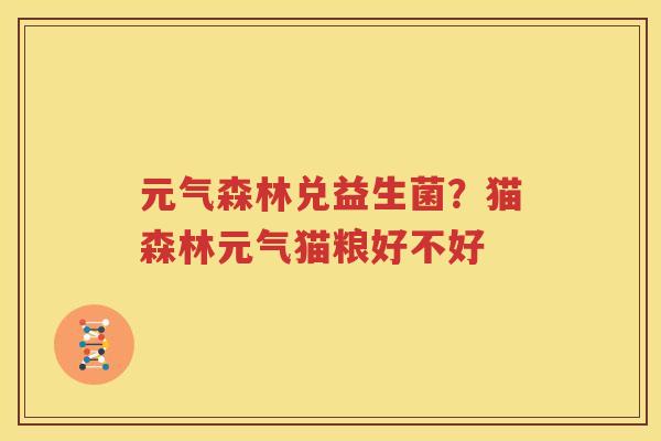 元气森林兑益生菌？猫森林元气猫粮好不好