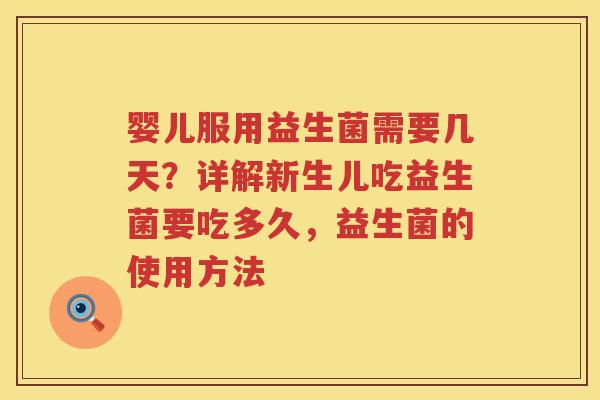 婴儿服用益生菌需要几天？详解新生儿吃益生菌要吃多久，益生菌的使用方法