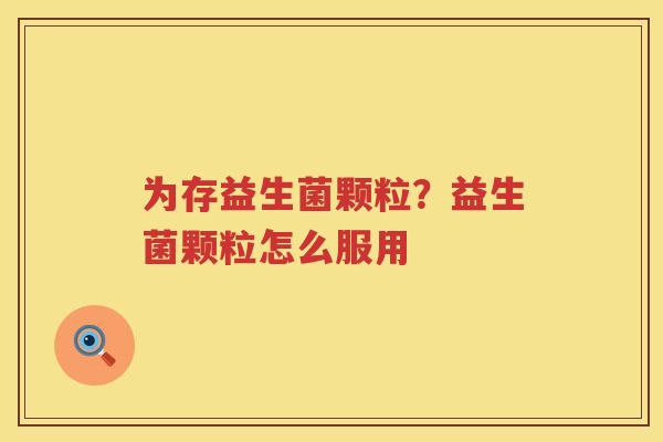 为存益生菌颗粒？益生菌颗粒怎么服用