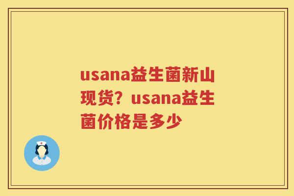 usana益生菌新山现货？usana益生菌价格是多少