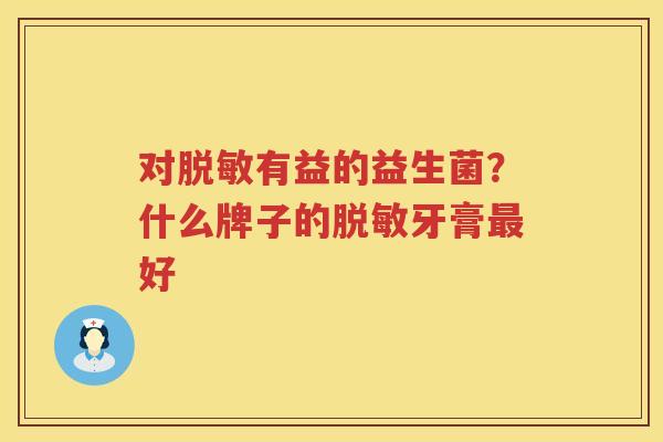 对脱敏有益的益生菌？什么牌子的脱敏牙膏最好