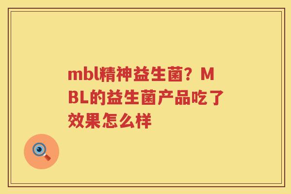 mbl精神益生菌？MBL的益生菌产品吃了效果怎么样