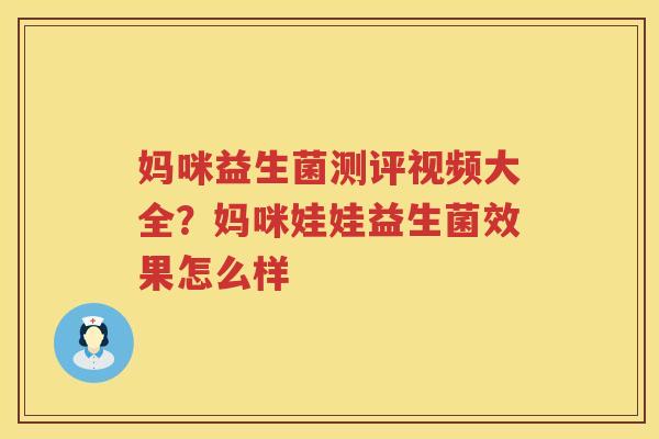 妈咪益生菌测评视频大全？妈咪娃娃益生菌效果怎么样