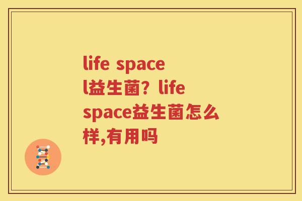 life spacel益生菌？life space益生菌怎么样,有用吗