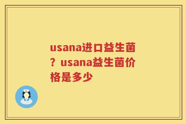 usana进口益生菌？usana益生菌价格是多少