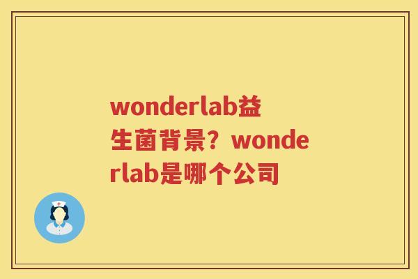 wonderlab益生菌背景？wonderlab是哪个公司