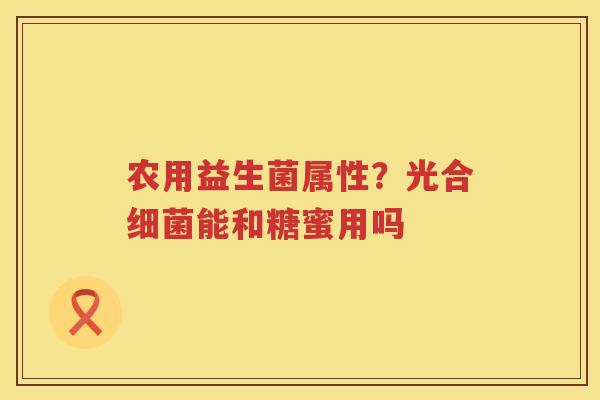 农用益生菌属性？光合细菌能和糖蜜用吗