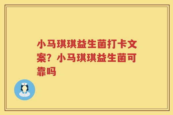 小马琪琪益生菌打卡文案？小马琪琪益生菌可靠吗