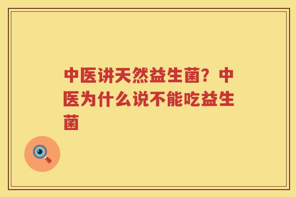 中医讲天然益生菌？中医为什么说不能吃益生菌