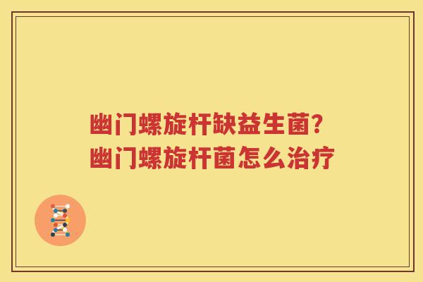 幽门螺旋杆缺益生菌？幽门螺旋杆菌怎么治疗
