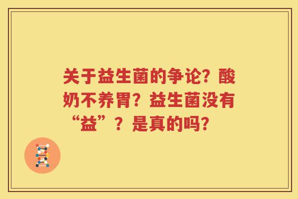 关于益生菌的争论？酸奶不养胃？益生菌没有“益”？是真的吗？