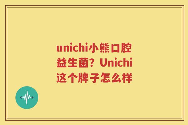 unichi小熊口腔益生菌？Unichi这个牌子怎么样