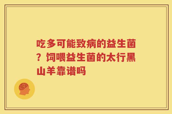 吃多可能致病的益生菌？饲喂益生菌的太行黑山羊靠谱吗