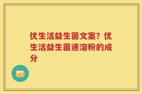 优生活益生菌文案？优生活益生菌速溶粉的成分