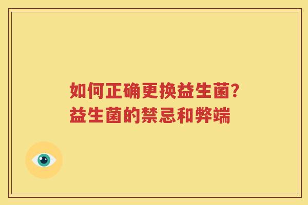 如何正确更换益生菌？益生菌的禁忌和弊端