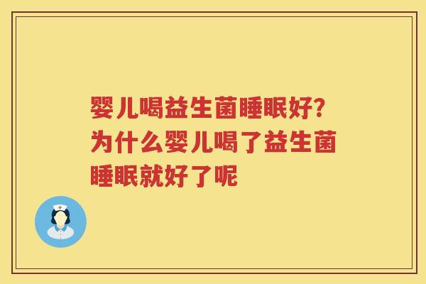 婴儿喝益生菌睡眠好？为什么婴儿喝了益生菌睡眠就好了呢