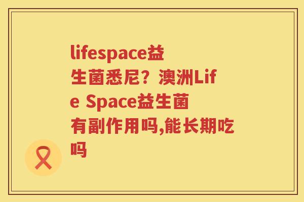 lifespace益生菌悉尼？澳洲Life Space益生菌有副作用吗,能长期吃吗