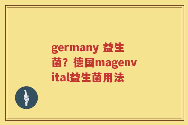 germany 益生菌？德国magenvital益生菌用法