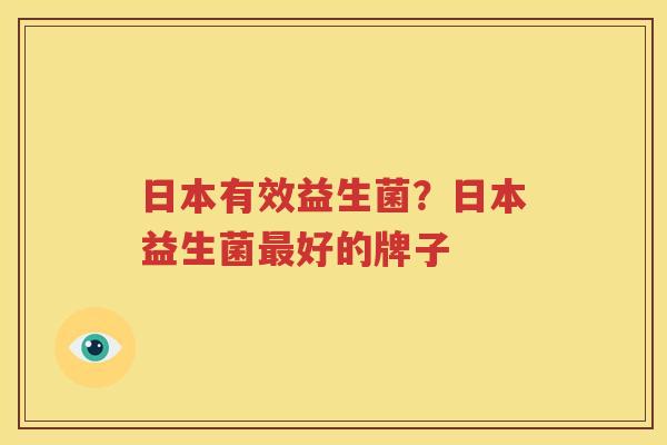 日本有效益生菌？日本益生菌最好的牌子