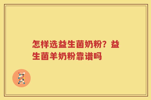 怎样选益生菌奶粉？益生菌羊奶粉靠谱吗
