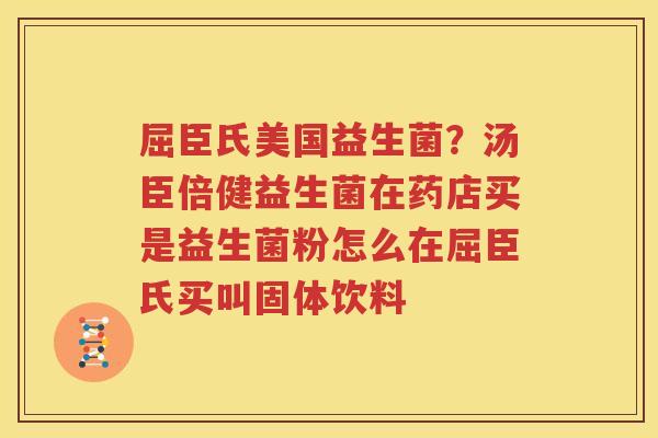 屈臣氏美国益生菌？汤臣倍健益生菌在药店买是益生菌粉怎么在屈臣氏买叫固体饮料