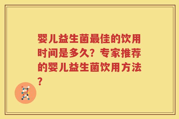 婴儿益生菌最佳的饮用时间是多久？专家推荐的婴儿益生菌饮用方法？