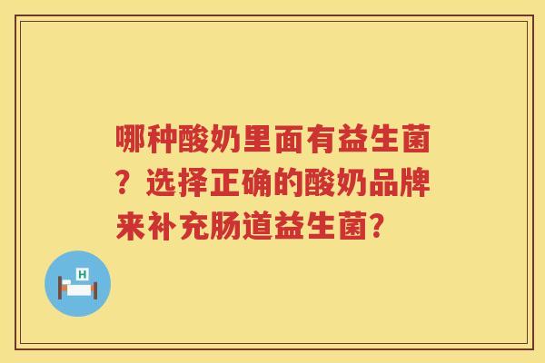 哪种酸奶里面有益生菌？选择正确的酸奶品牌来补充肠道益生菌？
