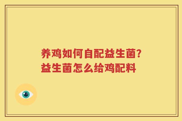 养鸡如何自配益生菌？益生菌怎么给鸡配料
